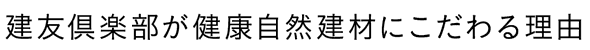 建友クラブが健康自然健在にこだわる理由