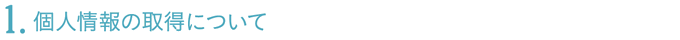 個人情報の取得について