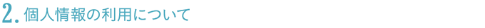 個人情報の利用について