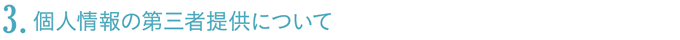 個人情報の第三者提供について