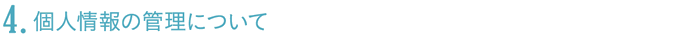 個人情報の管理について