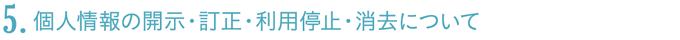 個人情報の開示・訂正・利用停止・消去について