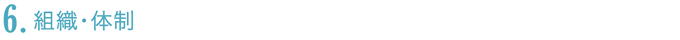 組織・体制