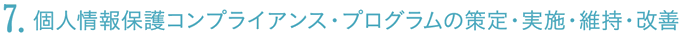個人情報保護コンプライアンス・プログラムの策定・実施・維持・改善