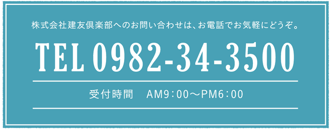 お問い合わせ:TEL 0982-34-3500 受付時間 AM0:00~PM0:00 ※日曜日定休