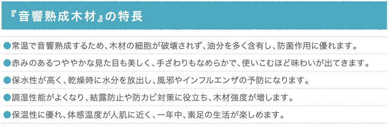 『音響熟成木材』の特長