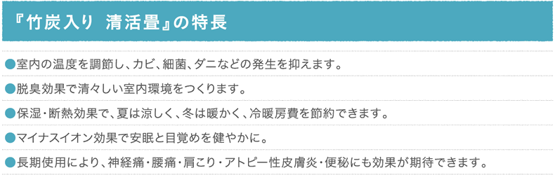 『竹炭入り 清活畳』の特長