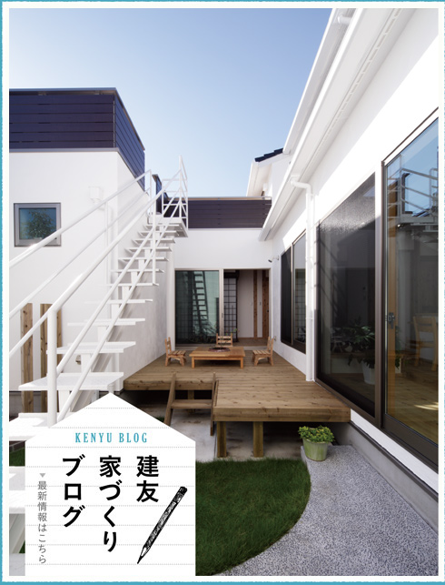 建友家づくりブログ