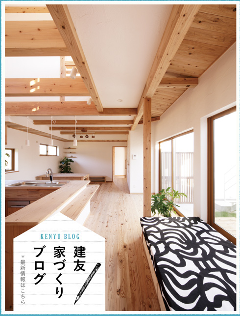 建友家づくりブログ