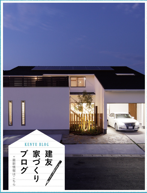建友家づくりブログ