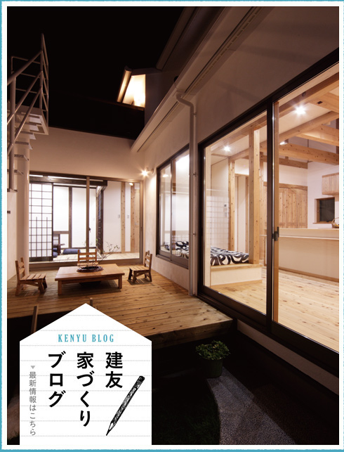 建友家づくりブログ
