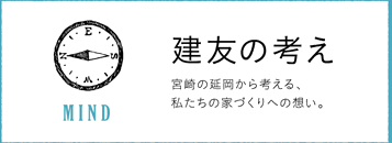 建友の考え／宮崎の延岡から考える、私たちの家づくりへの想い。