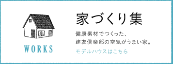 家づくり集／健康素材でつくった、建友倶楽部の空気がうまい家。モデルハウスはこちら