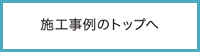 TOP:施工事例のTOPへ