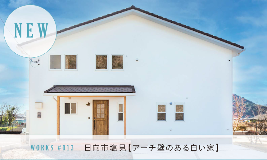 WORKS #013 日向市塩見 [アーチのある白い家]