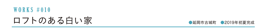 WORKS #010 ロフトのある白い家 [延岡市古城町]