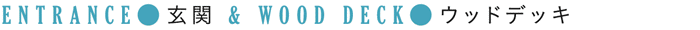 玄関＆ウッドデッキ