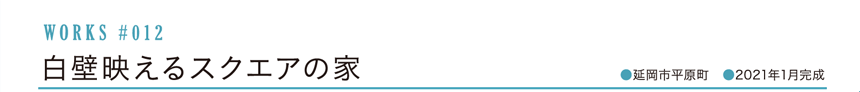 WORKS #012 白壁映えるスクエアの家 [延岡市平原町]