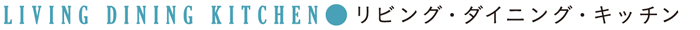 リビング・ダイニング・キッチン