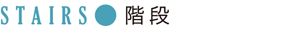 Stairs 階段