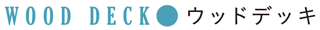 ウッドデッキ