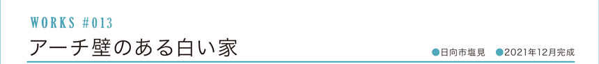 WORKS #013  アーチのある白い家[日向市塩見]