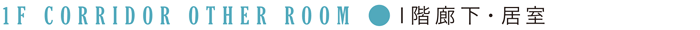 1F 廊下・居室