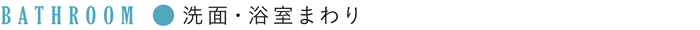 洗面・浴室まわり