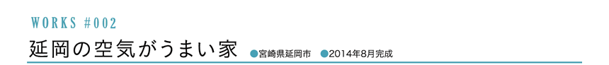 WORKS #002 延岡の空気がうまい家