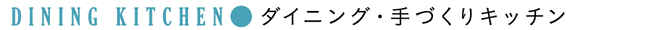 DINING KITCHEN：ダイニング・手づくりキッチン