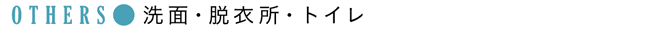 OTHERS：洗面・脱衣所・トイレ