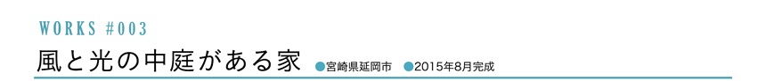 WORKS #003 延岡の空気がうまい家