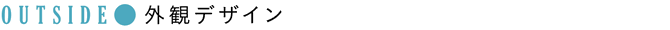 OUTSIDE：外観デザイン