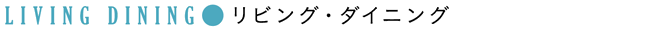 リビング・ダイニング