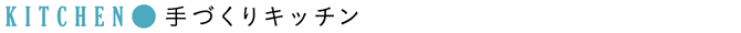手づくりキッチン