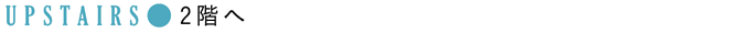2階へ