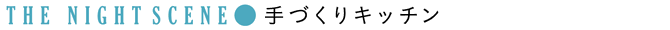 THE NIGHT SCENE：手づくりキッチン