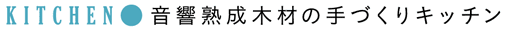 KITCHEN ● 音響熟成木材の手づくりキッチン