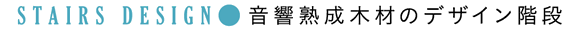 STAIRS DESIGN ●音響熟成木材のデザイン階段