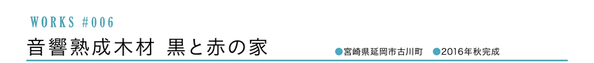WORKS #006 音響熟成木材黒と赤の家 [延岡市古川町]