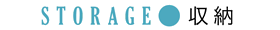 収納