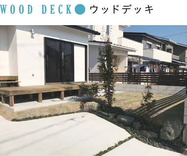 ウッドデッキ