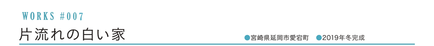 WORKS #006 片流れの白い家 [延岡市愛宕町]