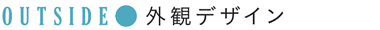 外観デザイン