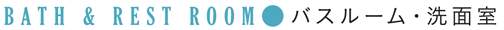 バスルーム・洗面室