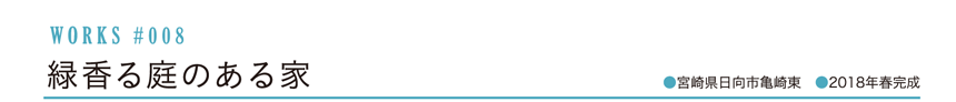 緑香る庭のある家 宮崎県日向市亀崎東 2018年春完成