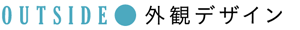 OUTSIDE●外観デザイン