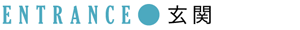 ENTRANCE●玄関