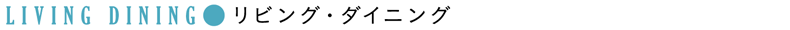 LIVING DINING●リビング・ダイニング