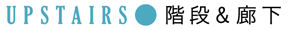 UPSTAIRS●階段＆廊下